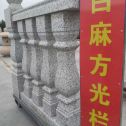宝鸡 白麻花岗岩方光栏杆花瓶柱将军柱