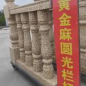 宝鸡 黄金麻花岗岩圆光栏杆花瓶柱将军柱