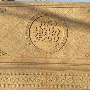 宝鸡 大型黄金麻花岗岩照壁，屏风，影壁（招财进宝）