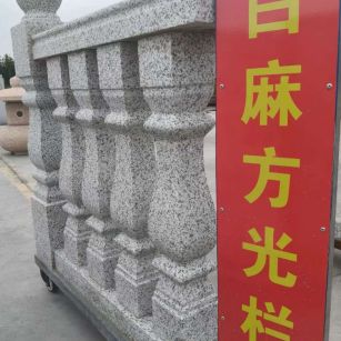 宝鸡 白麻花岗岩方光栏杆花瓶柱将军柱